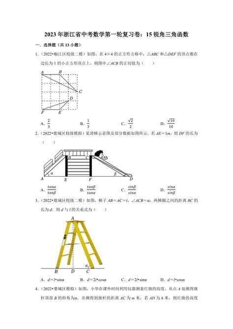 2023年浙江省中考数学第一轮复习卷：15锐角三角函数（含解析） 21世纪教育网