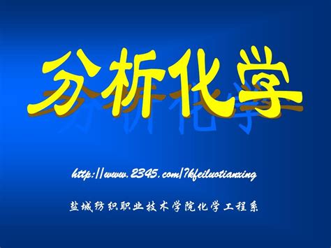 分析化学多媒体课件word文档在线阅读与下载无忧文档