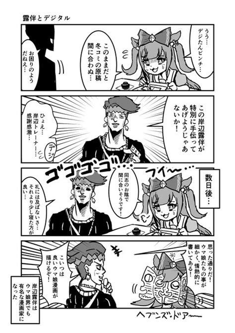 ジョジョと奇妙なウマ娘 露伴とデジタル 中田中 さんのマンガ ツイコミ仮