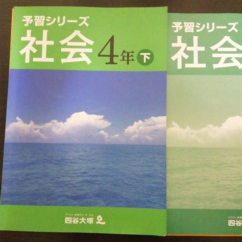 四ッ谷大塚予習シリーズ国語理科社会4年下テキストセット 中学受験sapix臨海 By メルカリ