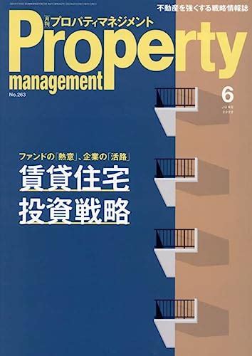 『月刊プロパティマネジメント 2022年 06 月号 雑誌 』綜合ユニコムの感想 ブクログ