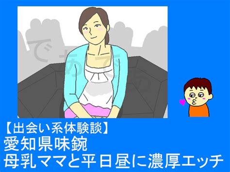 【ワクワクメール体験談】名古屋味鋺の母乳ママと平日昼に濃厚エッチ 人妻セフレをつくる出会い系ブログ『であであ』