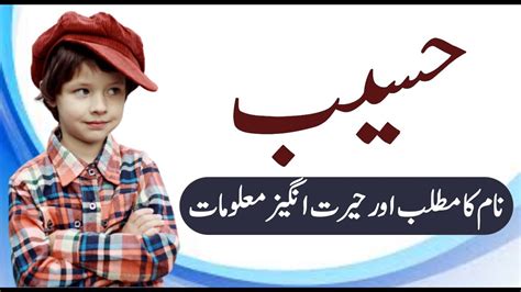 Haseeb Name Meaning In Urdu Haseeb Naam Ka Matlab حسیب نام کا کیا