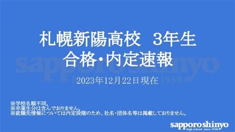 札幌新陽高校3年生 合格・内定速報 News And Topics 札幌新陽高等学校