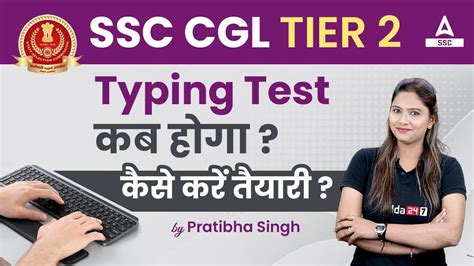 Ssc Cgl Tier 2 Typing Test कब होगा कैसे करें तैयारी Youtube