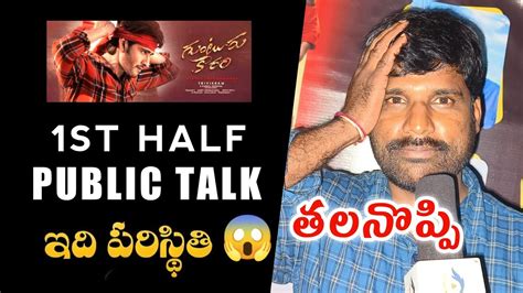 Guntur Kaaram 1st Half Public Talk Guntur Kaaram Movie Public Review