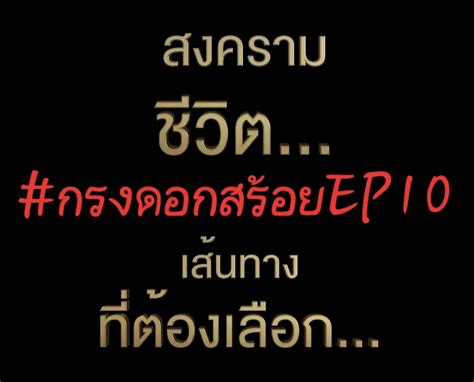 🕣 Live 🔴 กรงดอกสร้อยep10 🔥🔥🔥🔥 Pantip