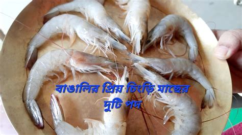 চিংড়ি মাছ দিয়ে পুই ডাটা I চিংড়ি মাছের বড়াi Bengali Favourite Prawn Items Viral Bangla