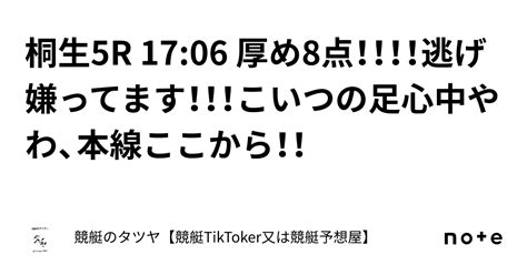 桐生5r 17 06 厚め8点！！！！逃げ嫌ってます！！！こいつの足心中やわ、本線ここから！！｜競艇のタツヤ【競艇tiktoker又は競艇予想屋】