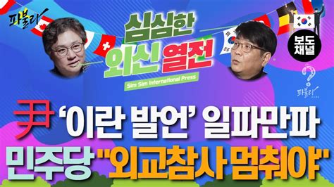 尹 ‘이란 발언 일파만파민주당 “외교참사 멈춰야” 심심한 외신열전 Youtube