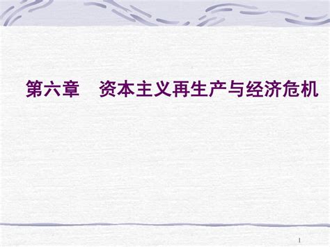 第六章 资本主义再生产与经济危机一word文档在线阅读与下载无忧文档