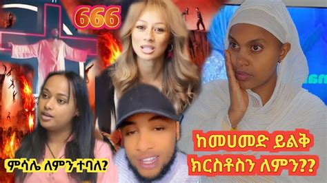 ለምንድን ነው ሰይጣን666 ከመሀመድና ከቡድሀ ይልቅ ክርስቶስ ኢየሱስን Ebstv Eotc Seifu Donky Eshetu Memehir