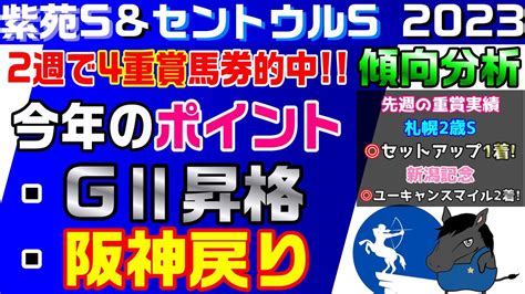 【紫苑s・セントウルs2023 傾向分析】先週は人気薄の新潟記念＆新潟2歳sの馬券的中で2週連続の的中！今週は去年バチ当てた2重賞を今年用に