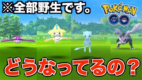 【ポケモンgo】伝説・幻のポケモンが野生で出現しまくり？！何が起きてる？！ ポケモン関連情報のまとめ動画