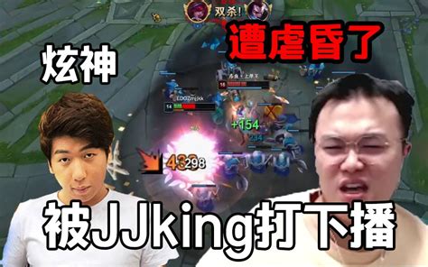 【炫神】训练赛被jjking队速通打下播：我真顶不住了！ 就看看桑 就看看桑 哔哩哔哩视频