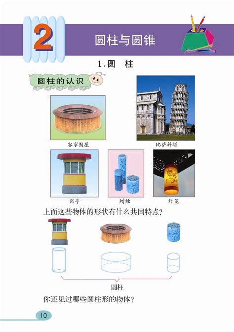 小学六年级数学下册圆柱与圆锥人教版小学课本