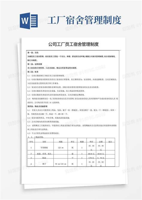 公司工厂员工宿舍管理制度word模板免费下载编号198ax6n5m图精灵