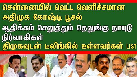 சென்னையில் வெட்ட வெளிச்சமான அதிமுக கோஷ்டி பூசல் ஆதிக்கம் செலுத்தும்