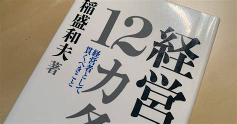 【読書メモ】『経営12カ条 経営者として貫くべきこと』稲盛和夫 著｜上田晃穂