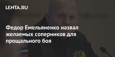 Федор Емельяненко назвал желаемых соперников для прощального боя Бокс