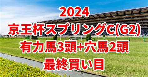 【京王杯スプリングカップ2024予想】本命におすすめしたい3頭穴馬2頭はこちら！ うましる