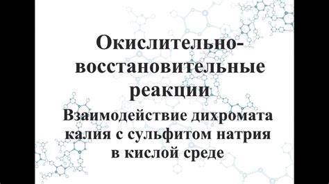 Взаимодействие дихромата калия с сульфитом натрия в кислой среде. - YouTube