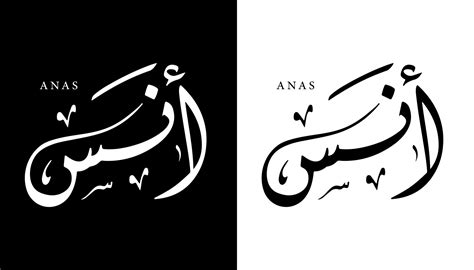 Arabic Calligraphy Name Translated 'Anas' Arabic Letters Alphabet Font ...