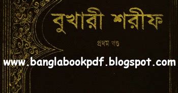 Sahih Al Bukhari [Part-01]- Bangla Translation ~ Bangla Book Pdf Free ...