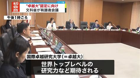 「国際卓越研究大学」認定に向け 文科省有識者会議が初会合（2023年4月21日掲載）｜日テレnews Nnn