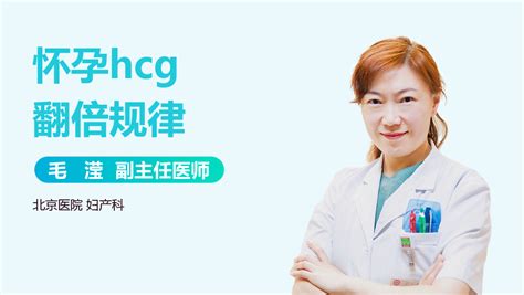 怀孕后hcg翻倍规律 有来医生