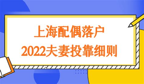 上海配偶落户政策2022夫妻投靠细则，10年、7年、5年落户条件梳理 上海落户资讯 落户咨询网