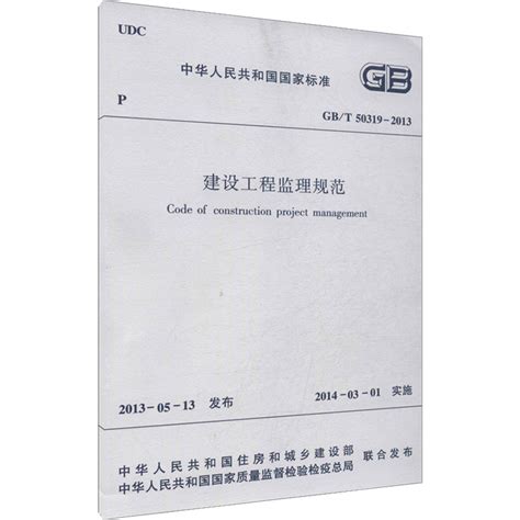 Gbt 50319 2013建设工程监理规范中国建筑工业出版社正版书籍新华书店旗舰店文轩官网虎窝淘