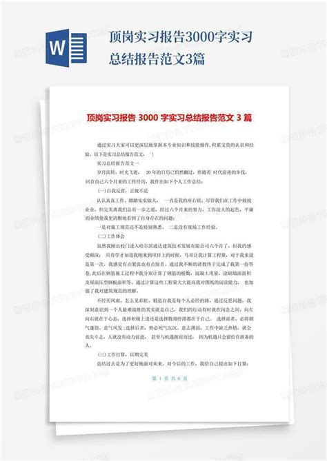 顶岗实习报告3000字实习总结报告范文3篇word模板下载编号lkyxezwb熊猫办公