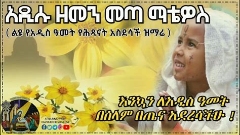 አበባየሽ ወይ የአዲስ ዓመት መዝሙር በሕጻናት Abebayehosh Ethiopian Kids New Year