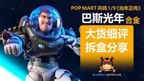 POP MART 泡泡玛特 GONG共鸣 1 9 合金 巴斯光年 Diecast Buzz Lightyear Unboxing