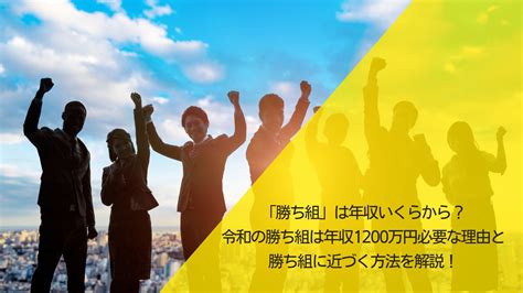 「勝ち組」は年収いくらから？令和の勝ち組は年収1200万円必要な理由と、勝ち組に近づく方法を解説！