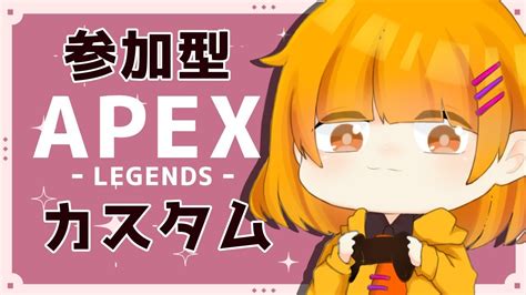 【apex】第二回参加型カスタム！！！apexlegends Youtube