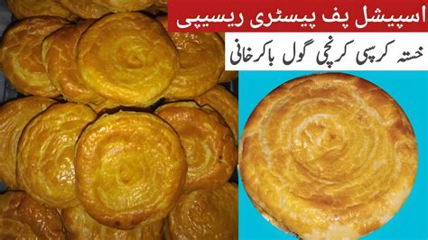 How To Make BakarKhani At Home With Bakery Style Bakar Khani Easy