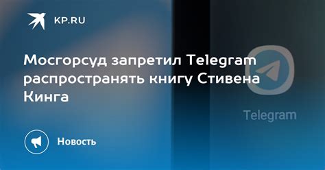 Мосгорсуд запретил Telegram распространять книгу Стивена Кинга Kp Ru