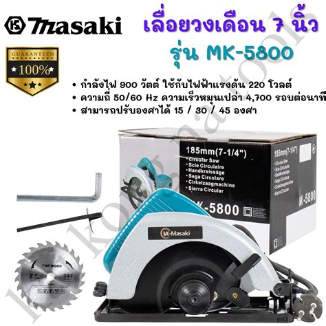 เลอยวงเดอน 7 นว MASAKI รน MK 5800 ฟร ใบเลอย ขนาด 7 นว ใช