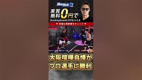 【ブレイキングダウン】あの大阪最強の喧嘩自慢がプロ選手に勝利する【切り抜き】shorts Youtube