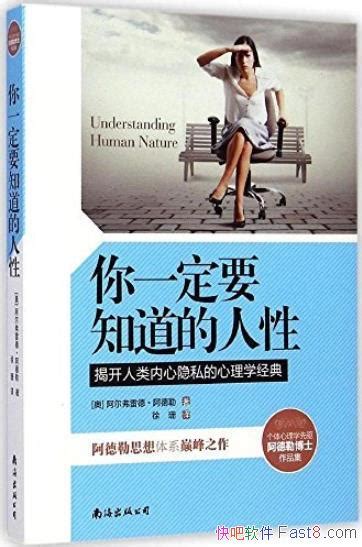 《你一定要知道的人性》阿德勒 个体心理学基本原理 Epub Mobi Azw3 Kindle版 多看精排版下载，“快吧软件”分享好东西包括：电脑软件 手机应用 电子书 精品源码 最新电影