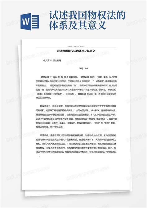 试述我国物权法的体系及其意义word模板下载编号qwyewdzx熊猫办公