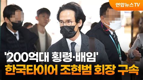 200억대 횡령·배임 한국타이어 조현범 회장 구속 연합뉴스tv Yonhapnewstv Youtube