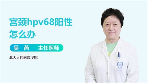 宫颈hpv68阳性是什么意思，严重吗 有来医生