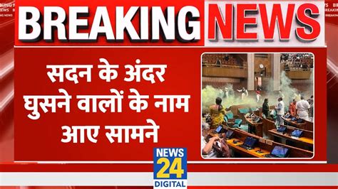 Parliament Security Breach संसद में घुसने वालों के नाम आए सामने