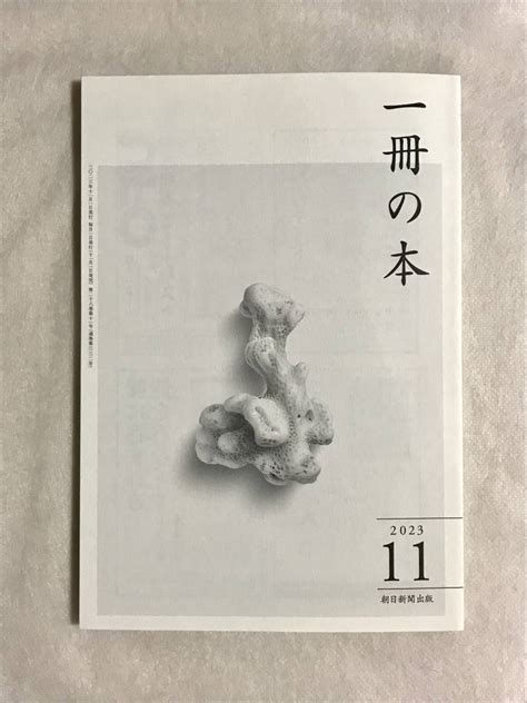 Yahooオークション 一冊の本 2023年11月号 第332号 朝日新聞出版