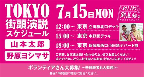 Goodbye よらしむべし、知らしむべからず 715月）①立川北口デッキ ②中野 ③新宿西口小田急デパート前 ～山本太郎、野原ヨシマサ