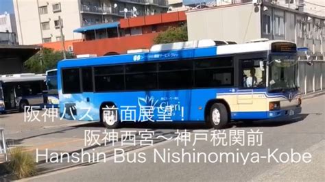 阪神バス 西宮神戸線 阪神西宮ー神戸税関前行 前面展望 Hanshin Bus Nishinomiya Kobe Line To Kobe