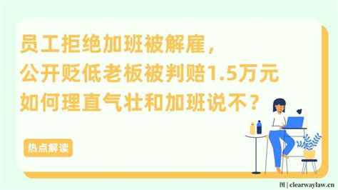 员工拒绝加班被开除还被告 3大重点教你理直气壮不加班 知乎